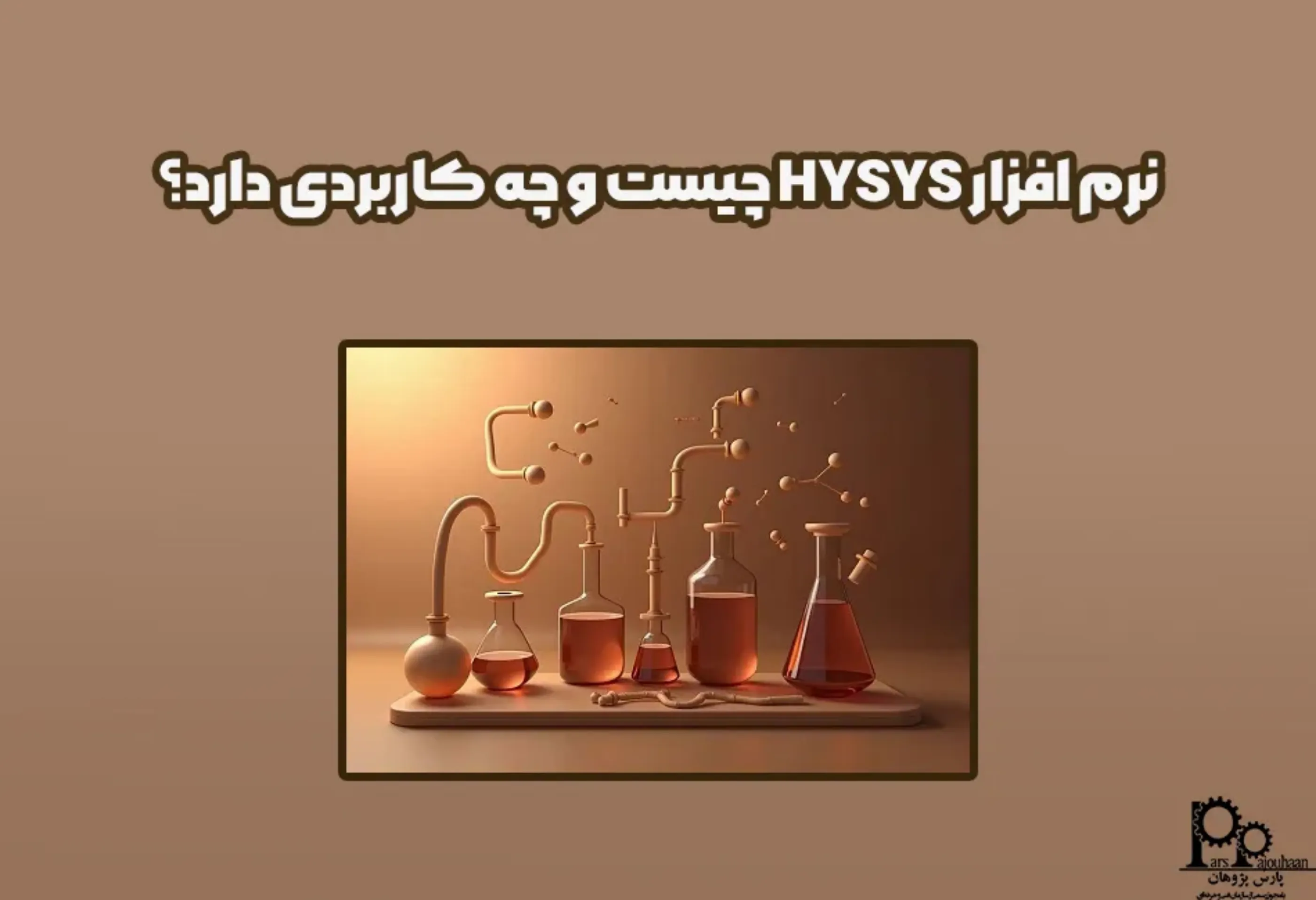 نرم افزار هایسیس Hysys چیست و چه کاربردی دارد؟